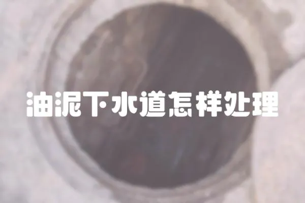油泥下水道怎樣處理