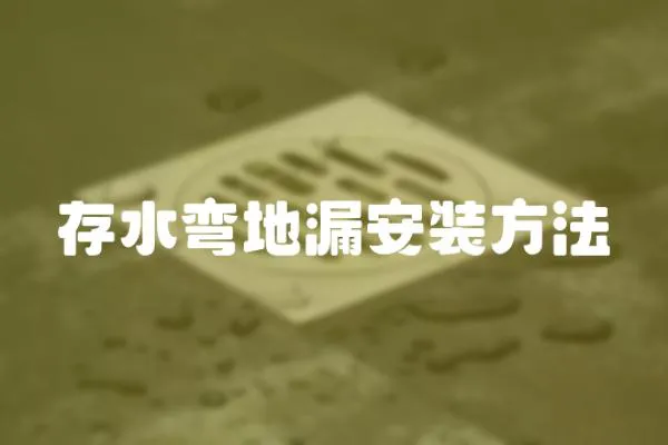 存水彎地漏安裝方法