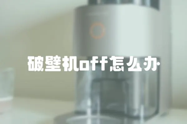 破壁機off怎么辦