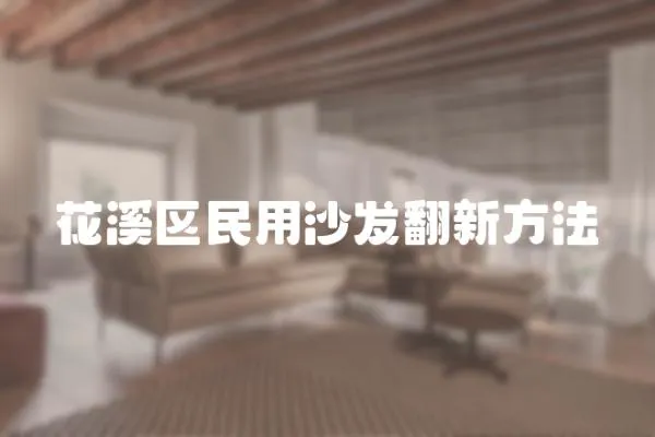 花溪區民用沙發翻新方法