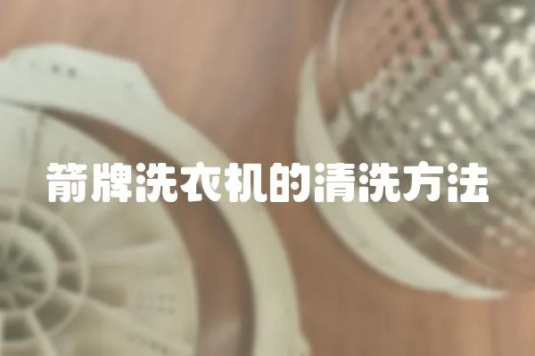 箭牌洗衣機的清洗方法