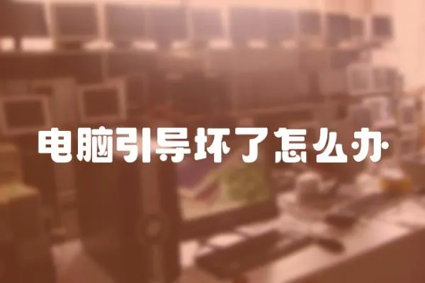 電腦引導(dǎo)壞了怎么辦