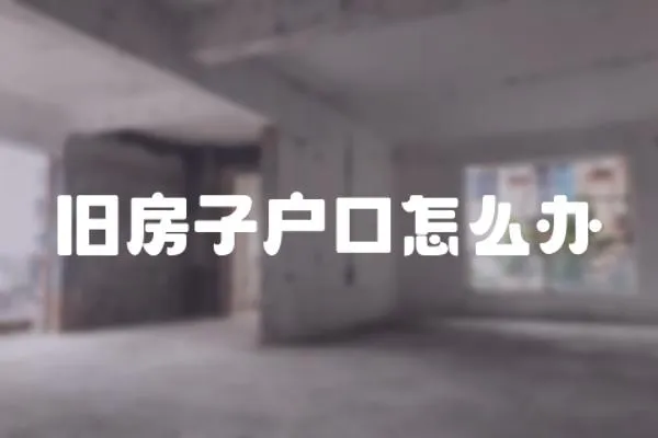 舊房子戶口怎么辦