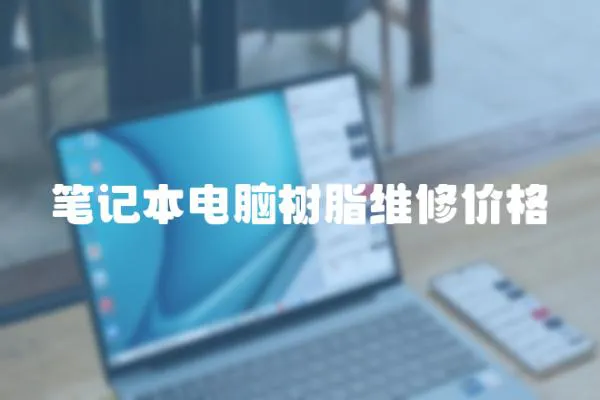筆記本電腦樹脂維修價格