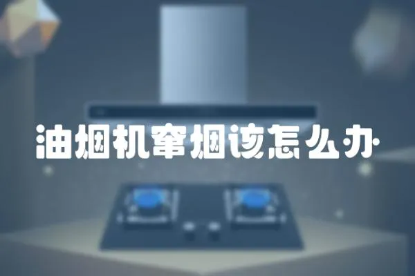 油煙機(jī)竄煙該怎么辦