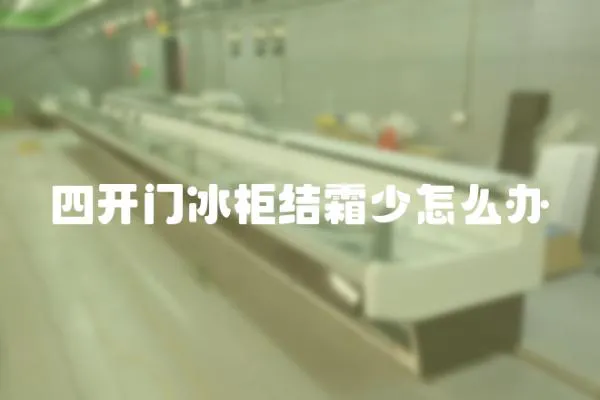 四開門冰柜結霜少怎么辦