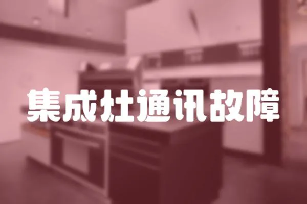 集成灶通訊故障