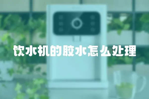 飲水機的膠水怎么處理