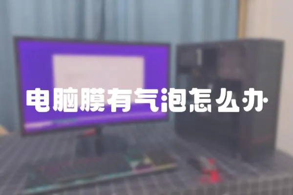 電腦膜有氣泡怎么辦