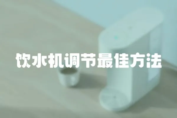 飲水機(jī)調(diào)節(jié)最佳方法