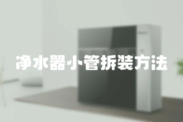 凈水器小管拆裝方法