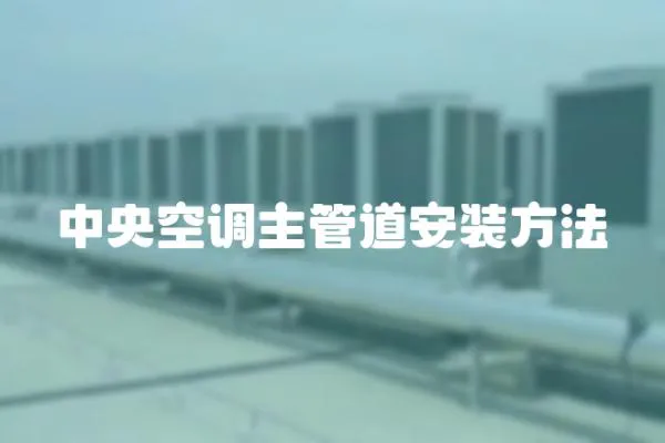 中央空調(diào)主管道安裝方法