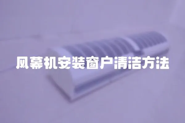 風幕機安裝窗戶清潔方法
