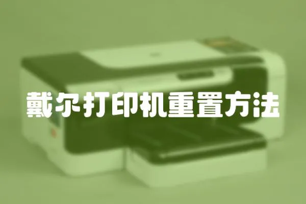戴爾打印機重置方法