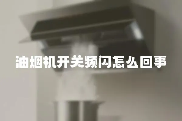 油煙機開關頻閃怎么回事