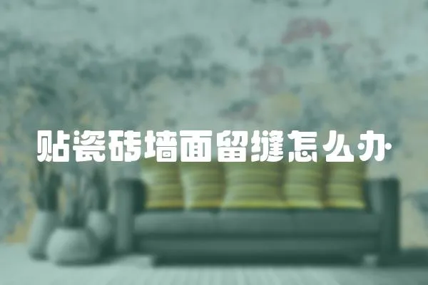 貼瓷磚墻面留縫怎么辦