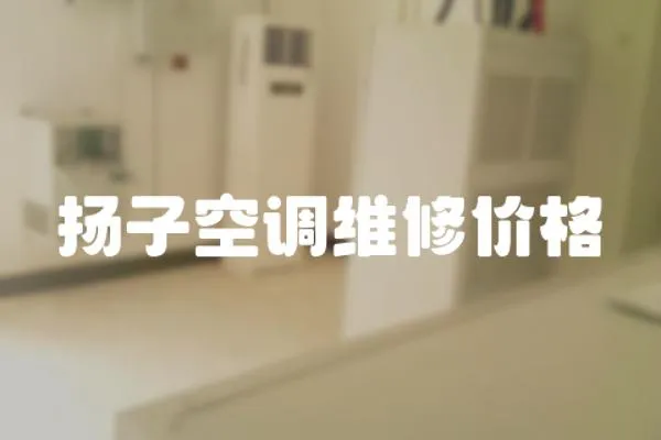 揚子空調維修價格