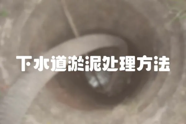 下水道淤泥處理方法