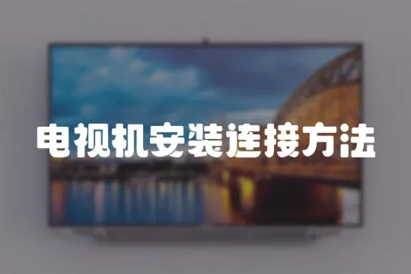 電視機安裝連接方法