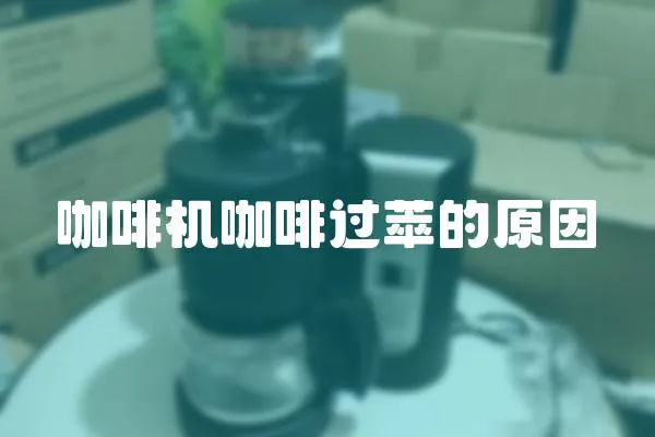 咖啡機(jī)咖啡過(guò)萃的原因
