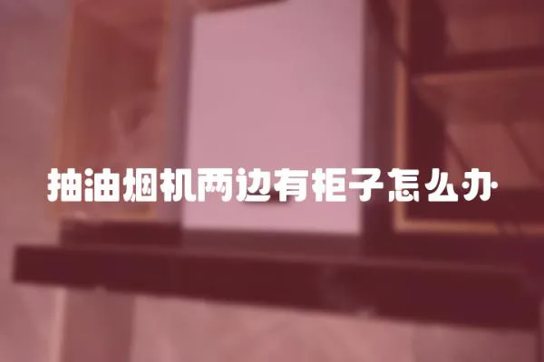 抽油煙機(jī)兩邊有柜子怎么辦