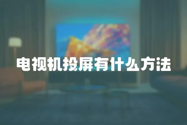 电视机投屏有什么方法