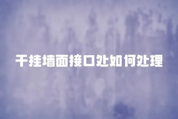 干掛墻面接口處如何處理