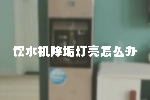 飲水機除垢燈亮怎么辦