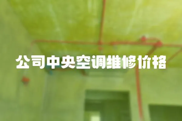 公司中央空調維修價格