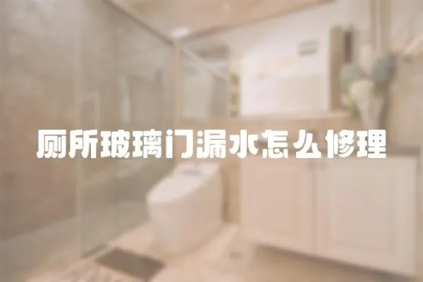 廁所玻璃門(mén)漏水怎么修理
