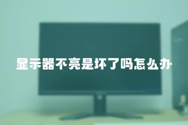 顯示器不亮是壞了嗎怎么辦