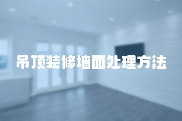 吊頂裝修墻面處理方法