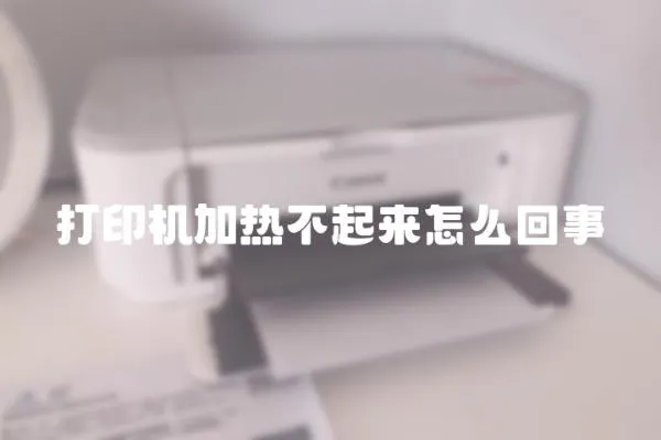 打印機加熱不起來怎么回事