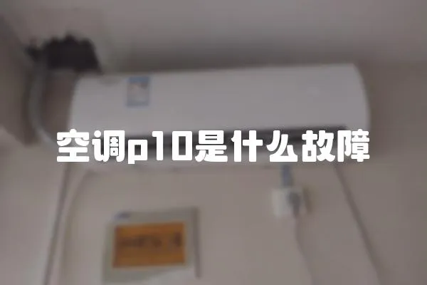 空調p10是什么故障