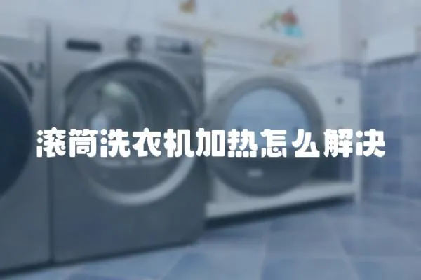 滾筒洗衣機加熱怎么解決