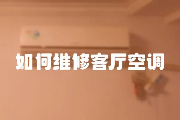 如何維修客廳空調
