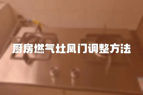 廚房燃?xì)庠铒L(fēng)門調(diào)整方法