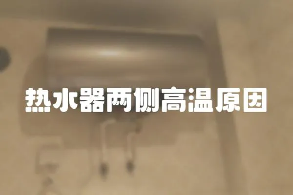 熱水器兩側高溫原因