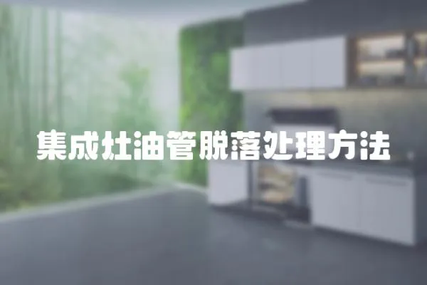 集成灶油管脫落處理方法