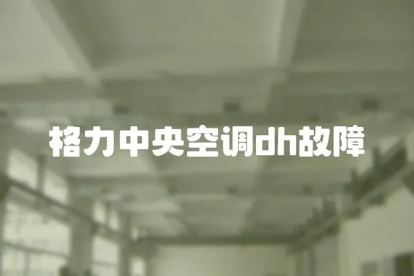 格力中央空調dh故障