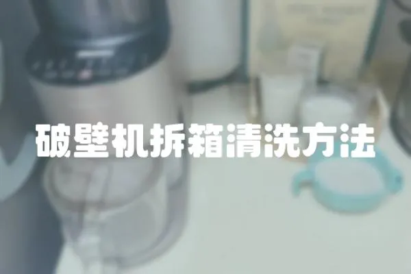 破壁機拆箱清洗方法