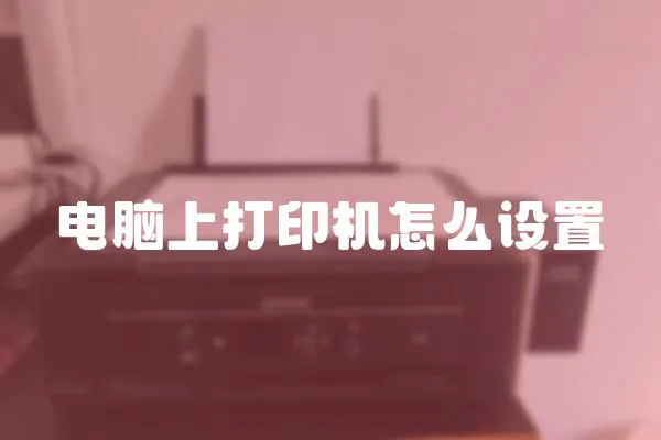 電腦上打印機怎么設置