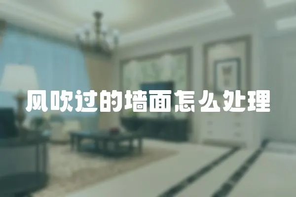 風(fēng)吹過(guò)的墻面怎么處理