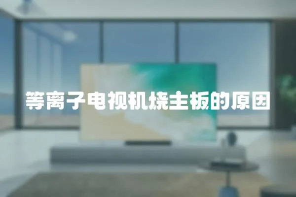 等離子電視機燒主板的原因