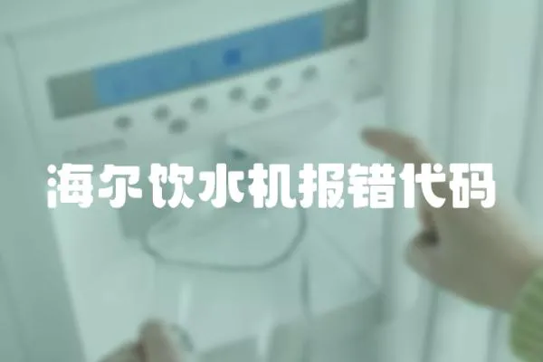 海爾飲水機報錯代碼