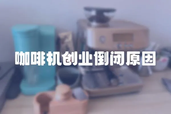咖啡機創業倒閉原因