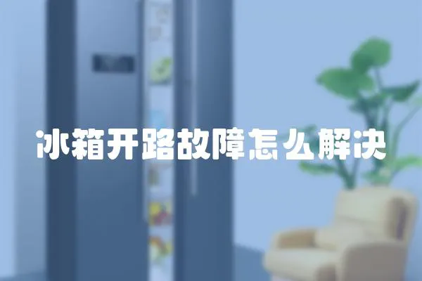 冰箱開路故障怎么解決