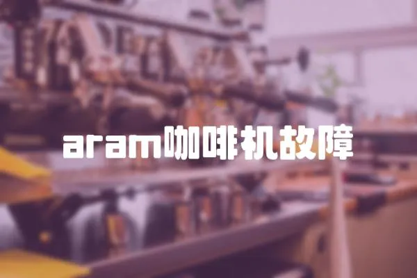 aram咖啡機故障