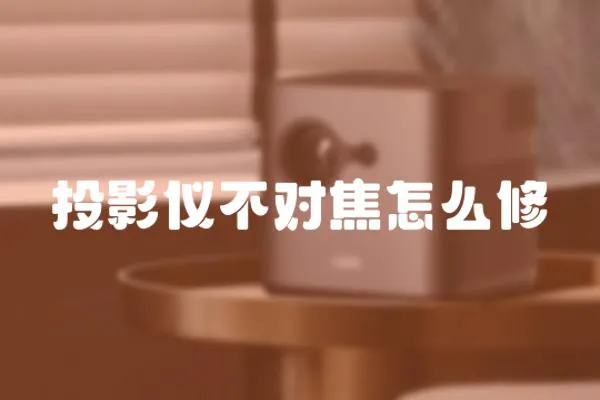 投影儀不對焦怎么修