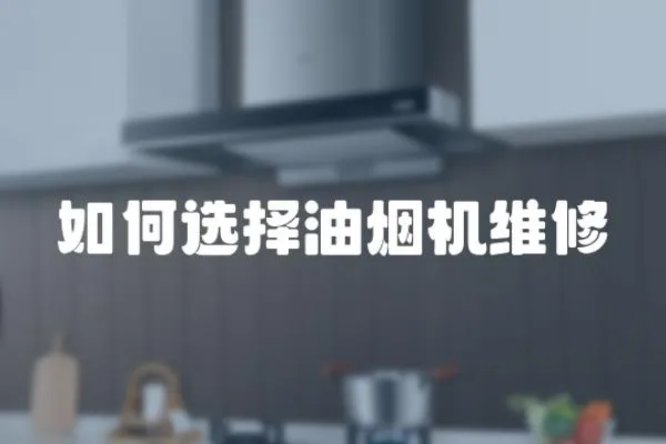 如何選擇油煙機維修